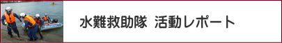 水難救助隊 活動レポート