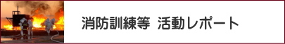 消防訓練等 活動レポート