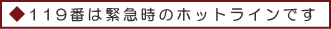 119番は緊急時のホットラインです