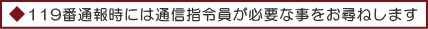 119番通報時には通信指令員が必要な事をお尋ねします