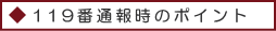119番通報時のポイント