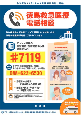 徳島救急医療電話相談 #7119 徳島救急医療電話相談 #7119