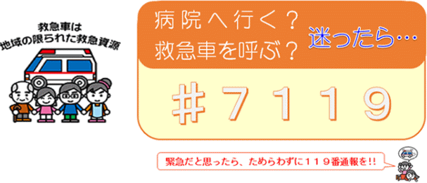 救急車を呼ぶか迷ったら#7119 救急車を呼ぶか迷ったら#7119