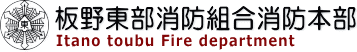 板野東部消防組合消防本部