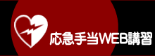 応急手当WEB講習
