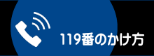 119番のかけ方