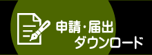 申請・届出ダウンロード