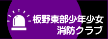 板野東部少年少女消防クラブ