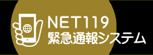NET119緊急通報システム