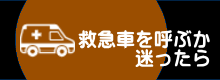 救急車を呼ぶか迷ったら