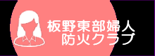 板野東部婦人防火クラブ