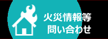 火災情報等問い合わせ