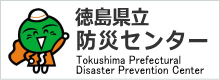 徳島県立防災センター